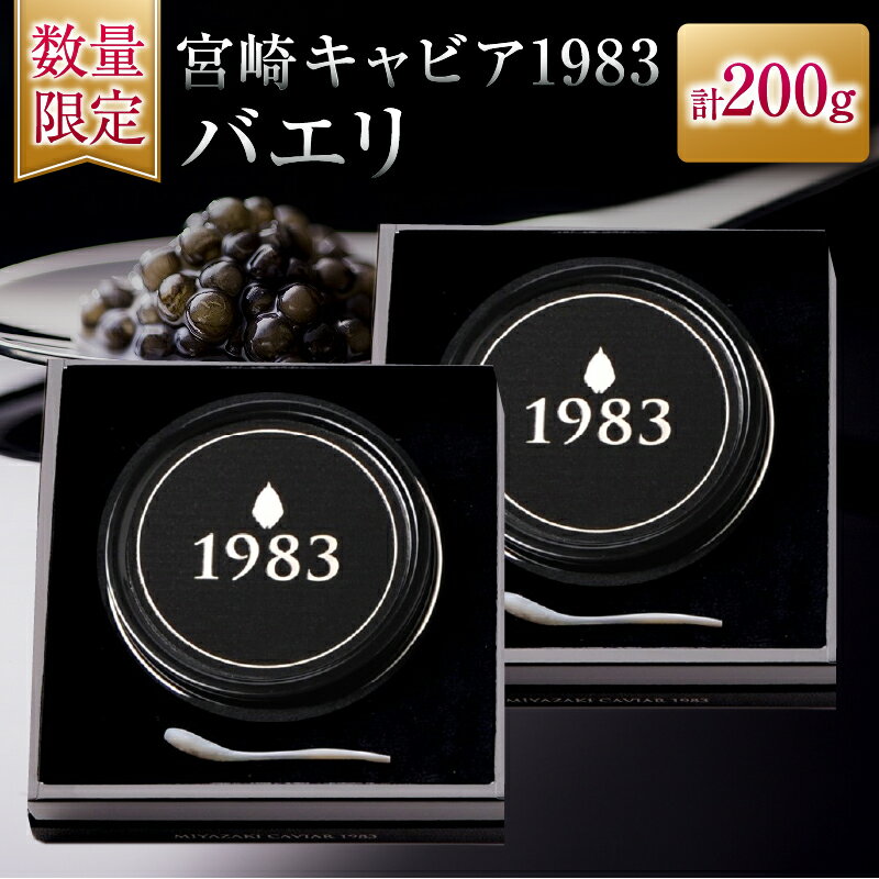 【ふるさと納税】数量限定 宮崎キャビア1983 バエリ 100g 2個 セット キャビア 魚卵 魚介 魚貝 国産 食品 加工品 高級 贅沢 三大珍味 黒いダイヤ おつまみ ご褒美 記念日 お祝い イベント パーティー オードブル お取り寄せ グルメ おすすめ 宮崎県 日南市 送料無料