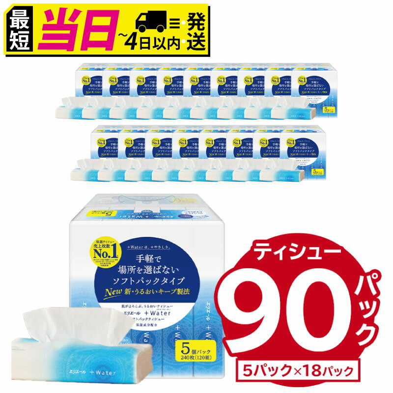 【ふるさと納税】★最短発送&日時指定可能★ エリエール +Water プラスウォーター ソフトパックティシュー 120W 5パック ソフトパックティッシュ ティッシュ ソフトパック ティッシュペーパー 箱なし 日用品 新生活 備蓄 防災 消耗品 生活雑貨 生活用品 パルプ100％