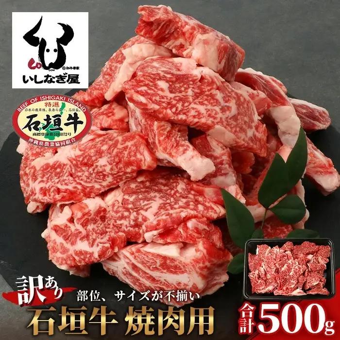 【訳あり】石垣牛 焼肉用　(不揃い)　500g【 訳アリ 沖縄県 石垣島 石垣牛 国産 黒毛和牛 牛肉 牛 和牛 焼肉 BBQ】AB-26