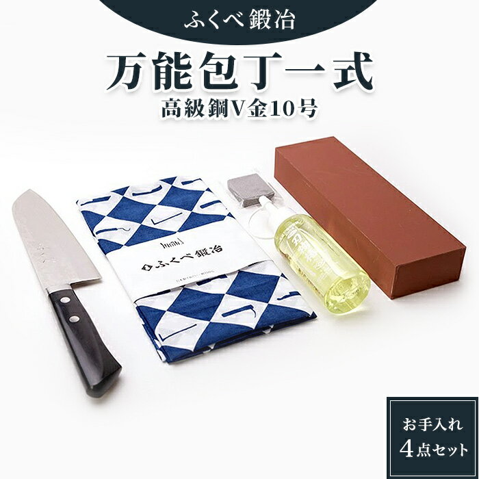 【ふるさと納税】【復興支援】港町の鍛冶屋 万能包丁一式(高級鋼V金10号) | 石川県 能登町 石川 能登 石川県能登町 ふるさと 納税 支援 支援品 返礼 お土産 セット 特産品 名産 特産 名産品 包丁 砥石 包丁セット 研ぎ石 椿油 包丁研ぎ