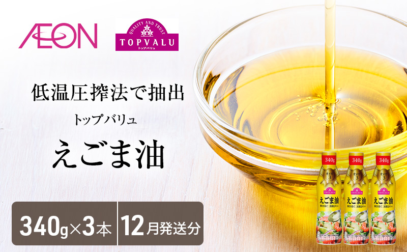 
トップバリュえごま油　340ｇ×3本【2024年12月発送分】 [№5346-0705]
