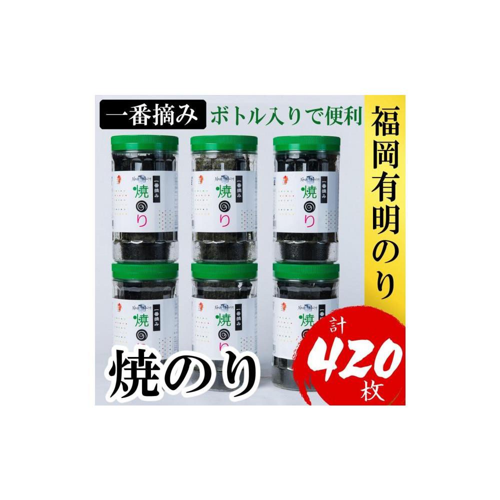【ふるさと納税】福岡有明のり(焼のり)　計420枚（10切70枚×6ボトル分）有明海産の一番摘み限定　 | のり 海苔 海藻 水産 食品