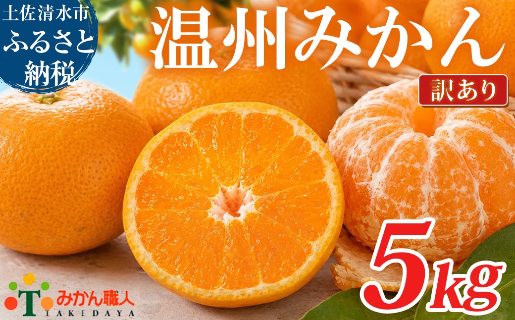 
                  温州みかん 訳あり 5kg 傷み保証 300g 柑橘 果物 フルーツ 不揃い オレンジ 訳アリ 蜜柑 果実 みかん 極早生 早生 晩生 光センサー選果 みかん職人武田屋 高知県 土佐清水市【R01618】
                