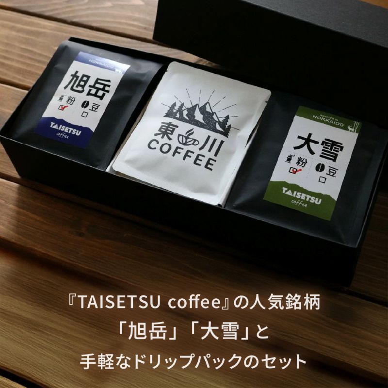 【ふるさと納税】「TAISETSU coffeeセット」