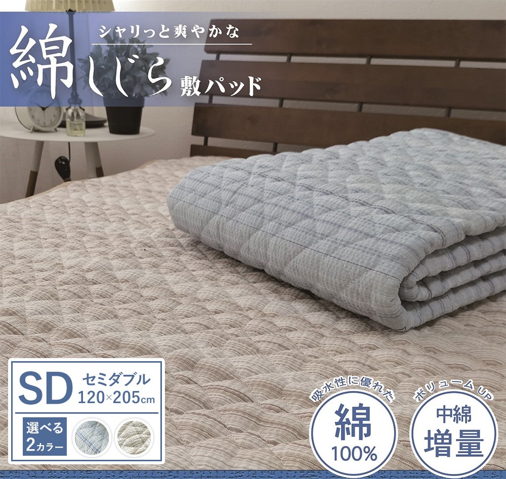 
                  【夏の一押し】綿100％しじら 敷パッド  1枚 【セミダブル】120×205cm SN-0602SW
                