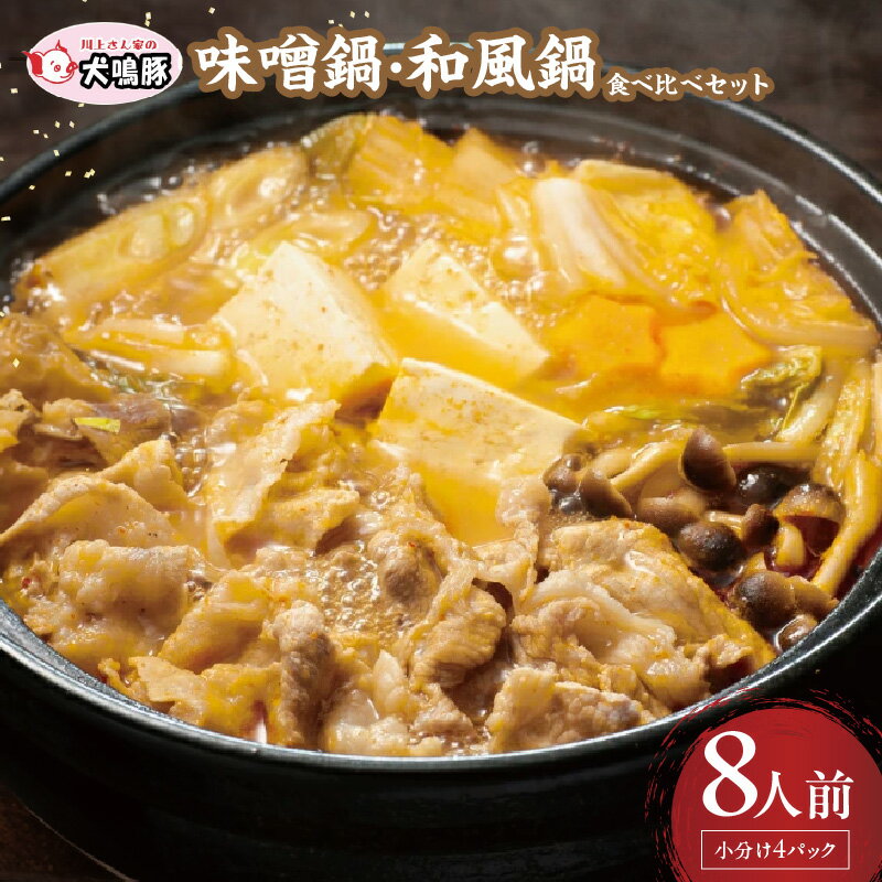 【ふるさと納税】訳あり 犬鳴豚 鍋セット 味噌鍋 / 和風鍋 / 食べ比べ 8人前 小分け 4P 泉佐野ブランド豚 切り落とし 特製タレ付き 脂質 あっさり 肉の甘み お鍋 鍋料理 お肉 豚肉 冷凍便 野菜炒め 豚汁 大阪府 泉佐野市 送料無料 肉の泉佐野 肉 普段使い