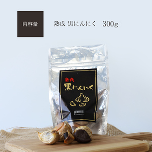 熟成黒にんにく 300g