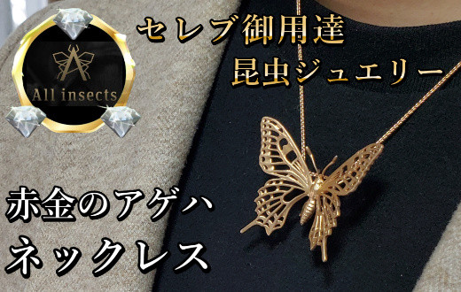 
アゲハ蝶ネックレス　ピンクゴールドカラー　All insects　【セレブ御用達】【世界30個限定】今、世界中から熱視線を浴びている幻の昆虫アートジュエリー
