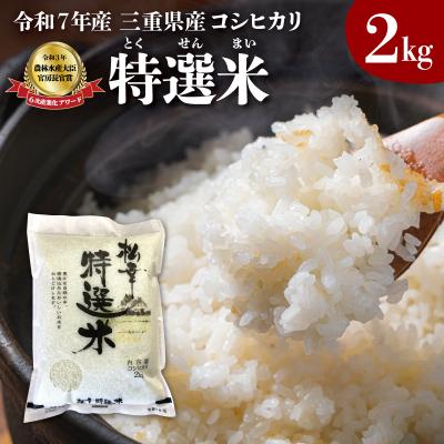 ふるさと納税 明和町 (有)松幸農産 特選米 2kg 三重県産 コシヒカリ　MK11