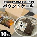 【ふるさと納税】のの菜園 パウンドケーキ 洋菓子 焼菓子 スイーツ おやつ デザート 果物 おかし 詰め合わせ プレーン チョコ レモン オレンジ ゆず クランベリーティー くるみ 抹茶大納言 小豆 素精糖 グルメ お取り寄せ 自家菜園 送料無料