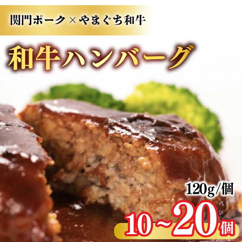 【ふるさと納税】 和牛 ハンバーグ 選べる 10個 14個 20個 120g 冷凍 黒毛和牛 やまぐち和牛 関門ポーク 大容量 小分け 真空パック レンジ 簡単調理 保存料 不使用 ご家庭用 下関 山口 ギフト 贈答 子供 人気 肉特集 ごはん おかず ワイン にも合う プレゼント 父の日