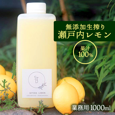 
無添加 生搾り 瀬戸内レモン 果汁100％ 1000ml 082001
