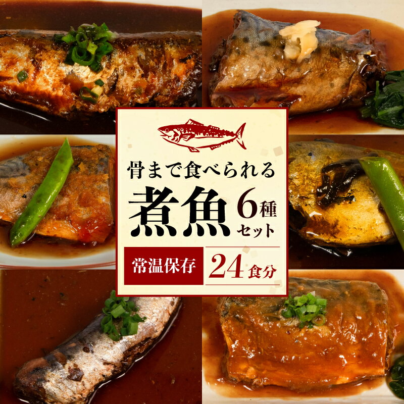 【ふるさと納税】 煮魚 6種セット 12P 24食分 鯖 さば 鯵 あじ 鰯 いわし レトルト 常温 真空 個包装 真空パック 非常食 備蓄 備蓄食 お弁当 惣菜 おかず 湯煎調理 長期保存 味噌煮 ギフト お取り寄せ 大容量 贈答 ふるさと納税さば 送料無料 千葉県 銚子市 フレッシュフード