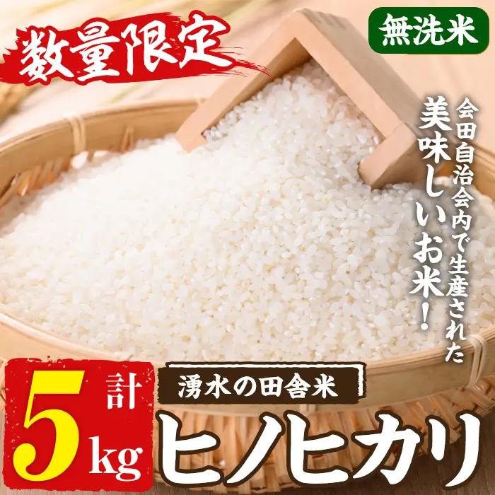 ≪期間/数量限定・2026年10月下旬から順次発送予定≫鹿児島県産ヒノヒカリ 湧水の田舎米(無洗米5kg) 国産 九州産 鹿児島県産 湧水町産 5キロ お米 おこめ 米 無洗米 ご飯 ごはん おにぎり ひのひかり 【会田米生産グループ】_y567