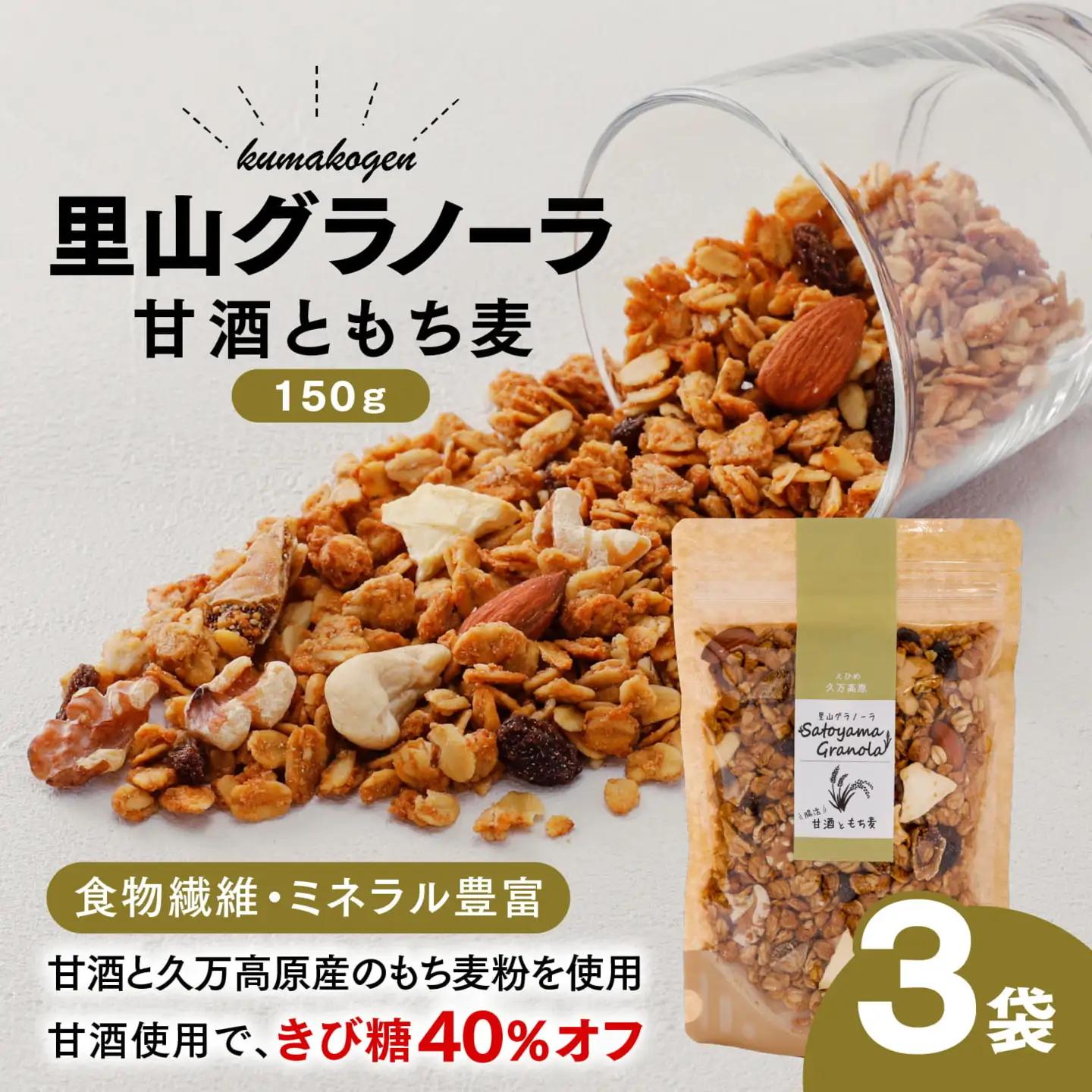 甘酒ともち麦の里山グラノーラ 150g×3袋｜愛媛県 久万高原町産 手作り グラノーラ シリアル オートミール もち麦 甘酒 グルテンフリー 朝食 おやつ 国産