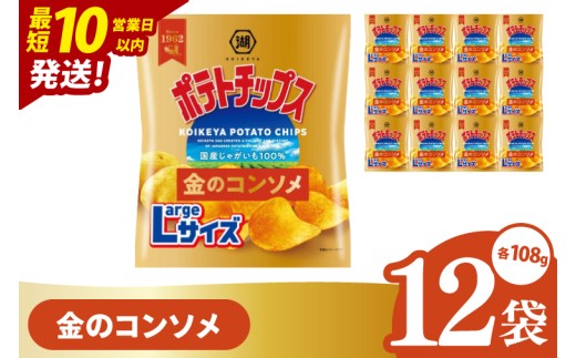 
                  【10営業日以内に出荷】湖池屋 ポテトチップス金のコンソメ Largeサイズ 108g×12個|お菓子 おかし おやつ スナック スナック菓子 菓子 ポテチ 大容量 おつまみ じゃがいも（93-178）
                