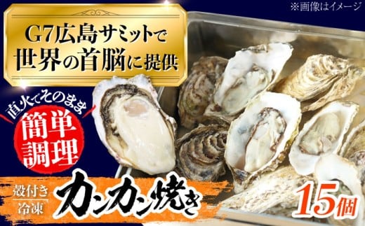 牡蠣 カキ かき かんかん焼き15個入り 広島県江田島市／マルサ・やながわ水産有限会社 [XBL021]｜広島G7で提供 牡蠣 カキ かき 殻付き 冷凍 加熱用 国産 カキ 料理用 魚介 海鮮物 かき カキ 牡蠣 江田島 広島 人気 おすすめ お取り寄せ