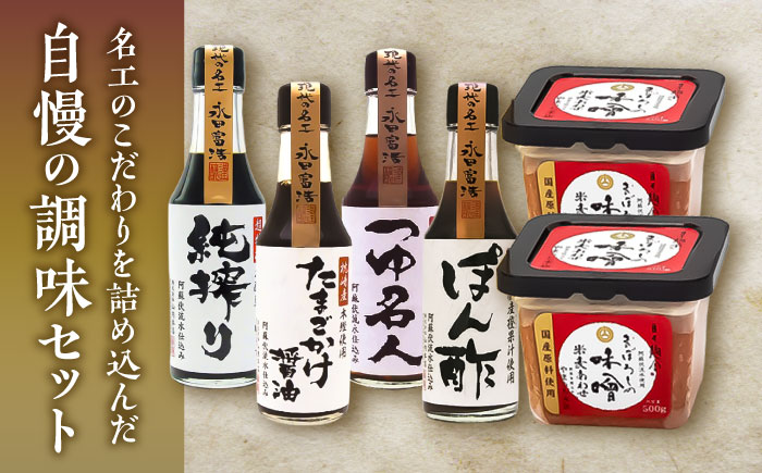 特選調味5種詰合せセット 調味料セット【株式会社山内本店】 [BHAE018]