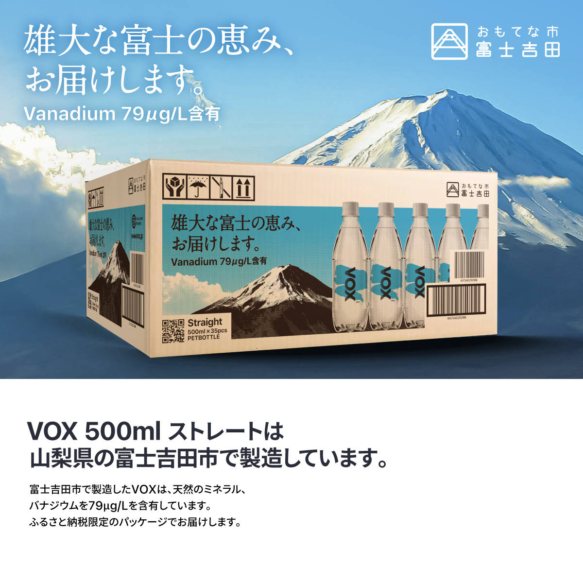 【3か月定期便】VOX バナジウム 強炭酸水 500ml 35本 【富士吉田市限定カートン】