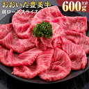 【ふるさと納税】おおいた豊美牛 肩ローススライス 600g 300g×2パック お肉 牛肉 和牛 とよみ牛 すき焼き しゃぶしゃぶ 肉じゃが 炒め物 冷凍 大分県産 九州産 国産 送料無料