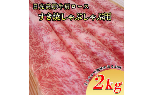 
日光高原牛肩ロース・すき焼しゃぶしゃぶ用2ｋｇ 肉 すき焼き しゃぶしゃぶ 国産牛 グルメ 栃木県 送料無料
※着日指定不可
