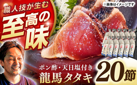 完全ワラ焼き鰹たたき「龍馬タタキ」 （家庭用）大容量業務用 約300g×20節セット / かつお カツオ カツオのたたき 高知 わら 【株式会社Dorago】[ATAM050]