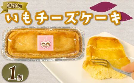いもチーズケーキ 1個 300g ケーキ