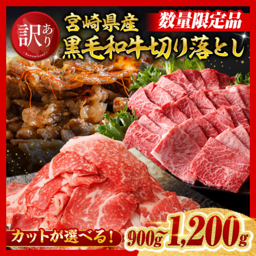 ※カットが選べる※【訳あり】宮崎県産黒毛和牛切り落とし900～1200g 【肉 黒毛和牛 牛肉 牛 国産 九州産 切り落とし 宮崎県 川南町 ミヤチク 送料無料】