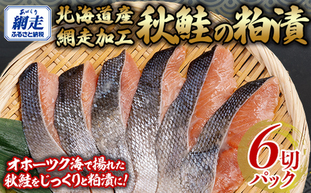 秋鮭の粕漬セット 1切れパック×6 【 ふるさと納税 人気 おすすめ ランキング 秋鮭 鮭 サケ シャケ さけ 鮭粕漬 切り身 切身 粕漬 おいしい ギフト 贈り物 贈答 セット オホーツク 北海道 網走市 送料無料 】 ABB139