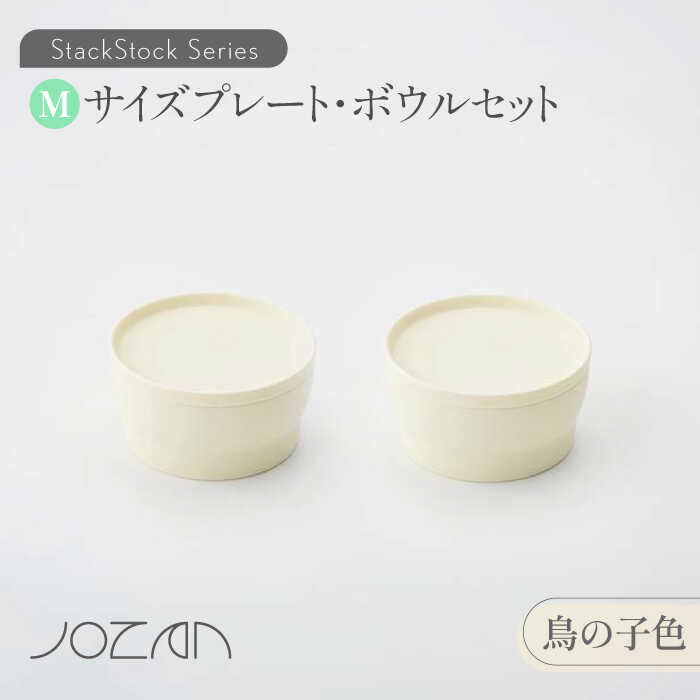 【ふるさと納税】【美濃焼】StackStock プレート・ボウルMサイズペアセット 鳥の子色【城山製陶所】≪土岐市≫ 食器 皿 鉢 [MCK013]