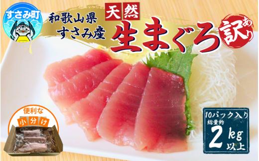 【訳あり】和歌山県すさみ産 天然生マグロ 冷凍 生 計2kg（約200g×10パック）　まぐろ マグロ 鮪 赤身 海鮮丼 鮪 寿司 海鮮  小分け 刺身 和歌山 すさみ町 キハダマグロ メバチマグロ 大容量  【scp004A】