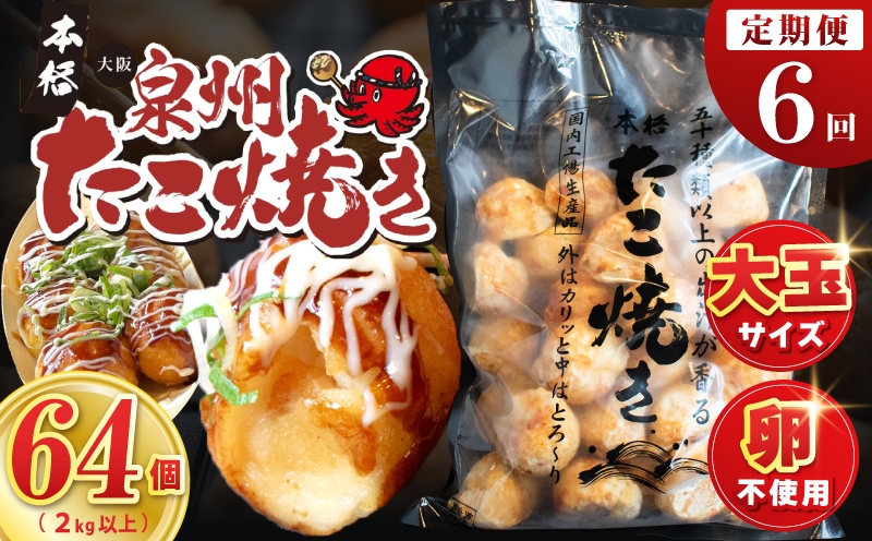 
                  【定期便】＼卵不使用／本場大阪泉州たこ焼き 急速冷凍でふわとろ食感 2kg以上 約64個 全6回【定期便 冷凍 卵不使用 タコ たこやき タコ焼き 大玉】
                