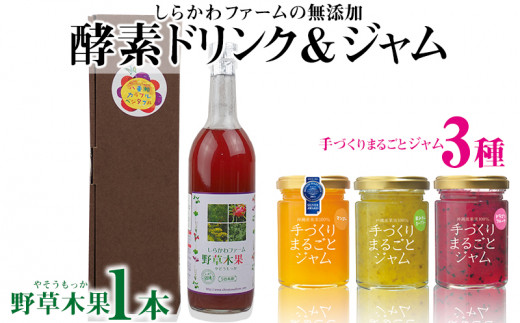 
＜しらかわファーム＞無添加酵素ドリンク「野草木果」＆ 無添加ジャム「手づくりまるごとジャム3種」
