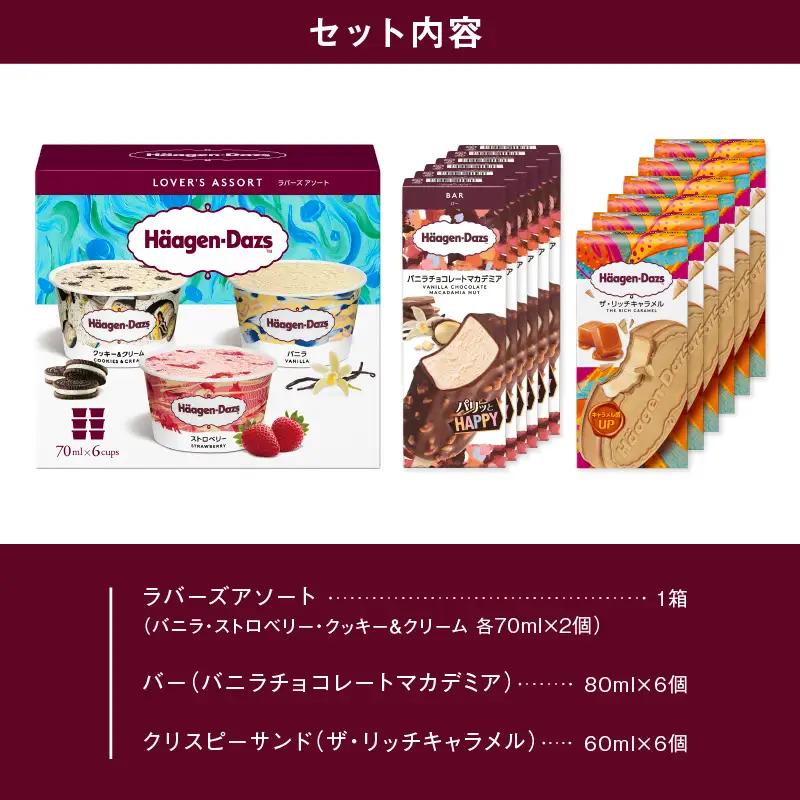 ハーゲンダッツ『3種の贅沢ギフト』 アイス アイスクリーム スイーツ 北海道_H0016-123