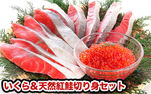 
A-47012 鱒いくら醤油漬け250g・天然紅鮭切り身5切×2P
