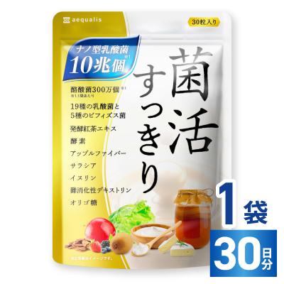 ふるさと納税 養老町 乳酸菌サプリメント ナノ型乳酸菌10兆個&amp;ビフィズス菌配合 菌活すっきり 30日(30粒)