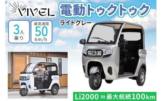 《電動トゥクトゥク》VIVEL (EV TRIKE) 3人乗り Li POWER ライトグレー 航続100km｜ビベルトライク 電気トライク EVトゥクトゥク 電動乗り物 電動自動車 電動バイク 三輪バイク 屋根付き EV三輪モビリティ [0555]