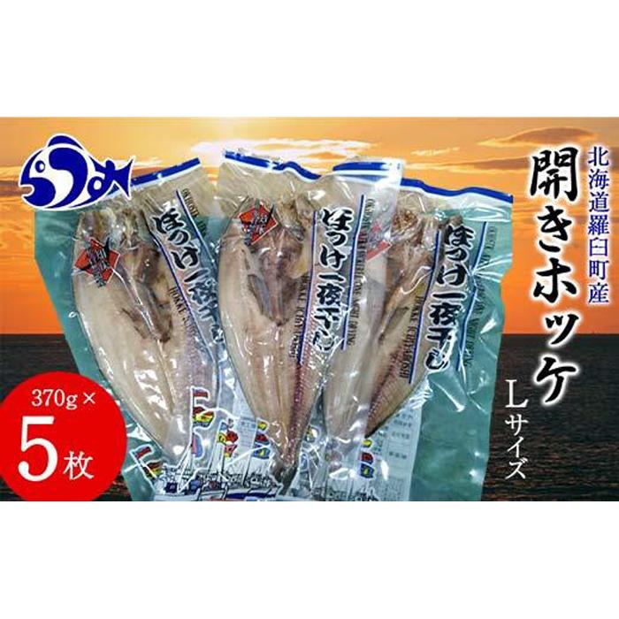 開きホッケL 370gｘ5枚 魚 北海道 海産物 魚介 魚介類 生産者 支援 応援