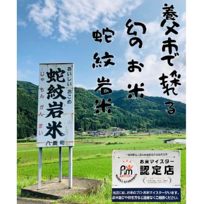 ふるさと納税 養父市 【2025年4月中旬発送】令和6年産養父市の希少米　蛇紋岩米(無洗米)5kg五穀ブレンド米セット |  | 03