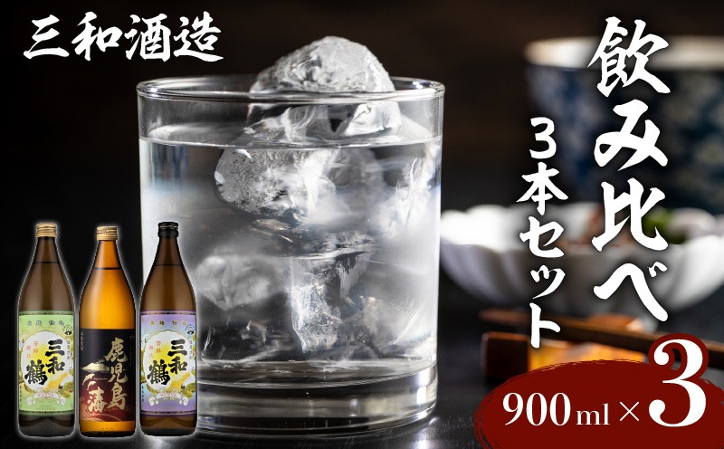 【三和酒造】　飲み比べ3本セット　K095-001