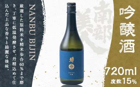 【南部美人】 吟醸酒 720ml化 粧箱入／お酒 酒 アルコール ギフト お取り寄せ