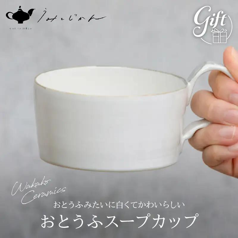 おとうふスープカップ(Wakako Ceramics)_B192-007