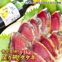 【ふるさと納税】 黄金藁焼一本釣り戻り鰹タタキ1kgとじゃばらポンズ100mlのセット 【串本町×北山村】( 鰹 かつお カツオ タタキ たたき かつおのたたき カツオのたたき )