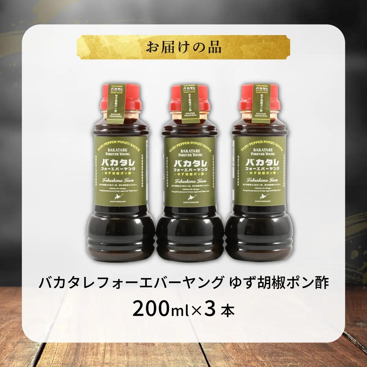 バカタレフォーエバーヤング ゆず胡椒ポン酢×3本セット FKB083