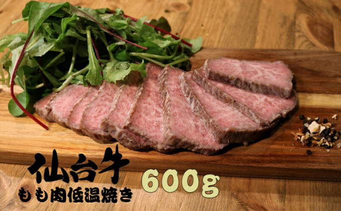 
                  仙台牛もも肉低温焼き 300g×2セット 600g 仙台牛 黒毛和牛 冷凍 牛肉 ローストビーフ ブロック スライス 肉ギフト 岩沼市 [№5704-0563]
                