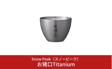 スノーピーク お猪口Titanium TW-020 スノーピーク(Snow Peak) キャンプ用品 スノーピーク アウトドア スノーピーク チタンおちょこ スノーピーク 酒筒と相性抜群 スノーピーク snow peak スノーピーク 人気 スノーピーク【010S106】