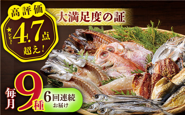 【6回定期便】欲ばり平戸ひもの三昧【有限会社　篠崎海産物店】[KAD124]/ 長崎 平戸 魚介類 魚 干物 一夜干し 開き 鯛干物 あご干物 あじ干物 いわし干物 かます干物 さわら干物 さば干物 定期便