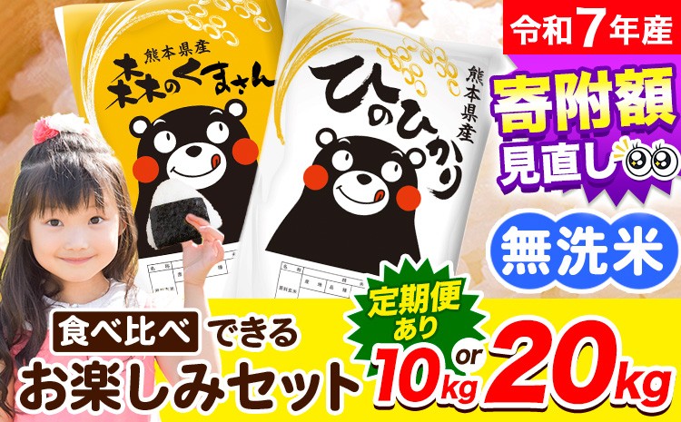 
                  令和7年産 定期便あり 無洗米 ひのひかり 森のくまさん 2種 食べ比べ 米 10kg 20kg  ヒノヒカリ お米 こめ 《出荷時期をお選びください》  熊本県産（荒尾市産含む） 精米 荒尾市 森くま ブランド米 ご飯
                