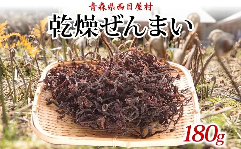 乾燥ゼンマイ山菜干しぜんまい保存食乾燥ゼンマイ【180g】