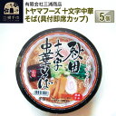 【ふるさと納税】トヤマフーズ　十文字中華そば(具付即席カップ)　5個入